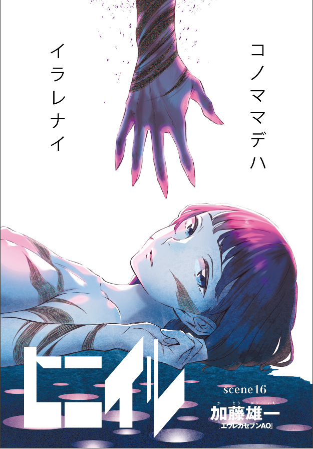ヒニイルは毎週土曜日更新です!!よろしくお願いします!!

ヒニイル https://t.co/DCtReXnvit #ヒニイル #comicwalker 