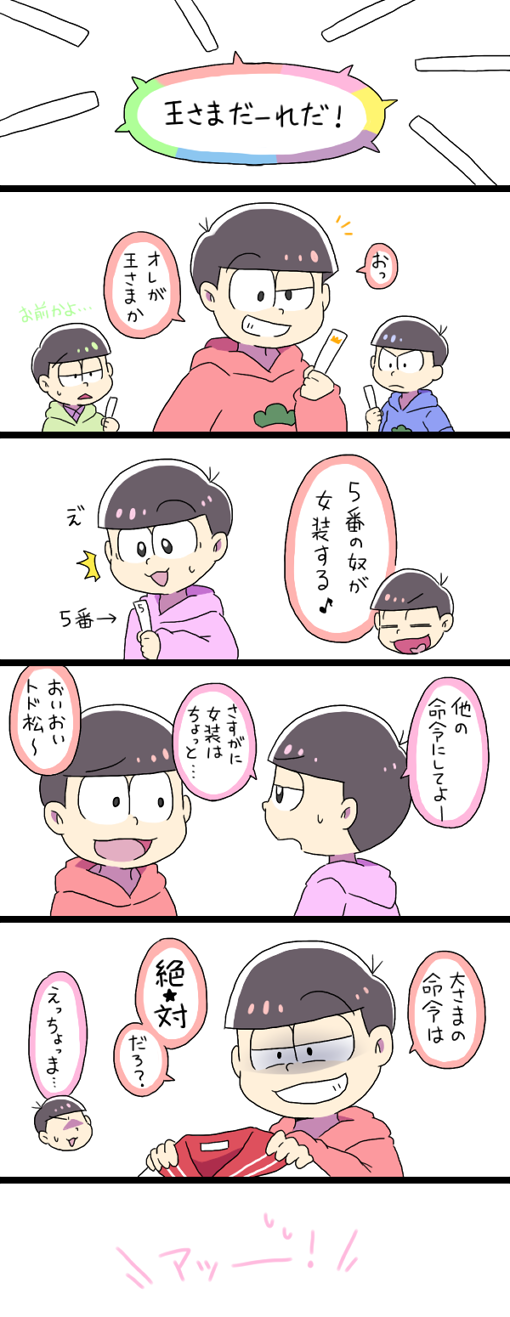 こぎのきゐ 六つ子が王様ゲームしてる漫画 T Co Uyfwg2cl09 Twitter