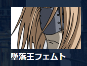 画像フョルダ整理してたらアニメ公式サイトで堕落王が墜落王って書かれてたときのちっちゃいキャプチャ出てきた 