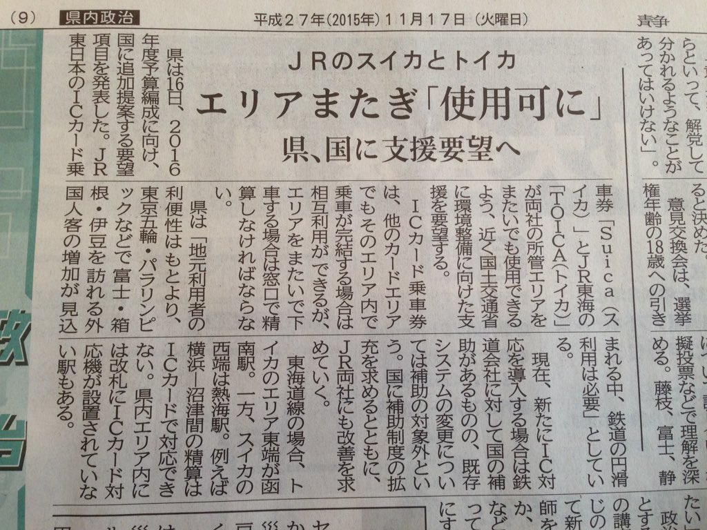 Vaze Twitter પર Icカード乗車券のsuicaとtoicaのエリアまたぎ使用問題は早急に対応して欲しい 静岡の人は結構困ってたりするんです 貧乏な個人事業者は急な東京出張にも鈍行を使うので 切符を買うのが面倒なのよ Suica Toica Https T Co 581nlzgnbn