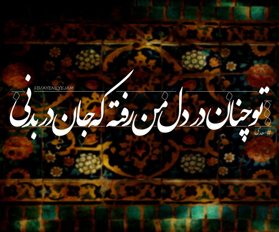 ayeneyejam's tweet photo. دگران چون بروند از نظر 
از دل بروند 
تو چنان در دل من رفته که جان در بدنی
#سعدی | https://t.co/niBj2NHiT9 https://t.co/XXrciQfcIJ
