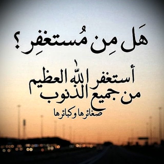 هل من مستغفر؟