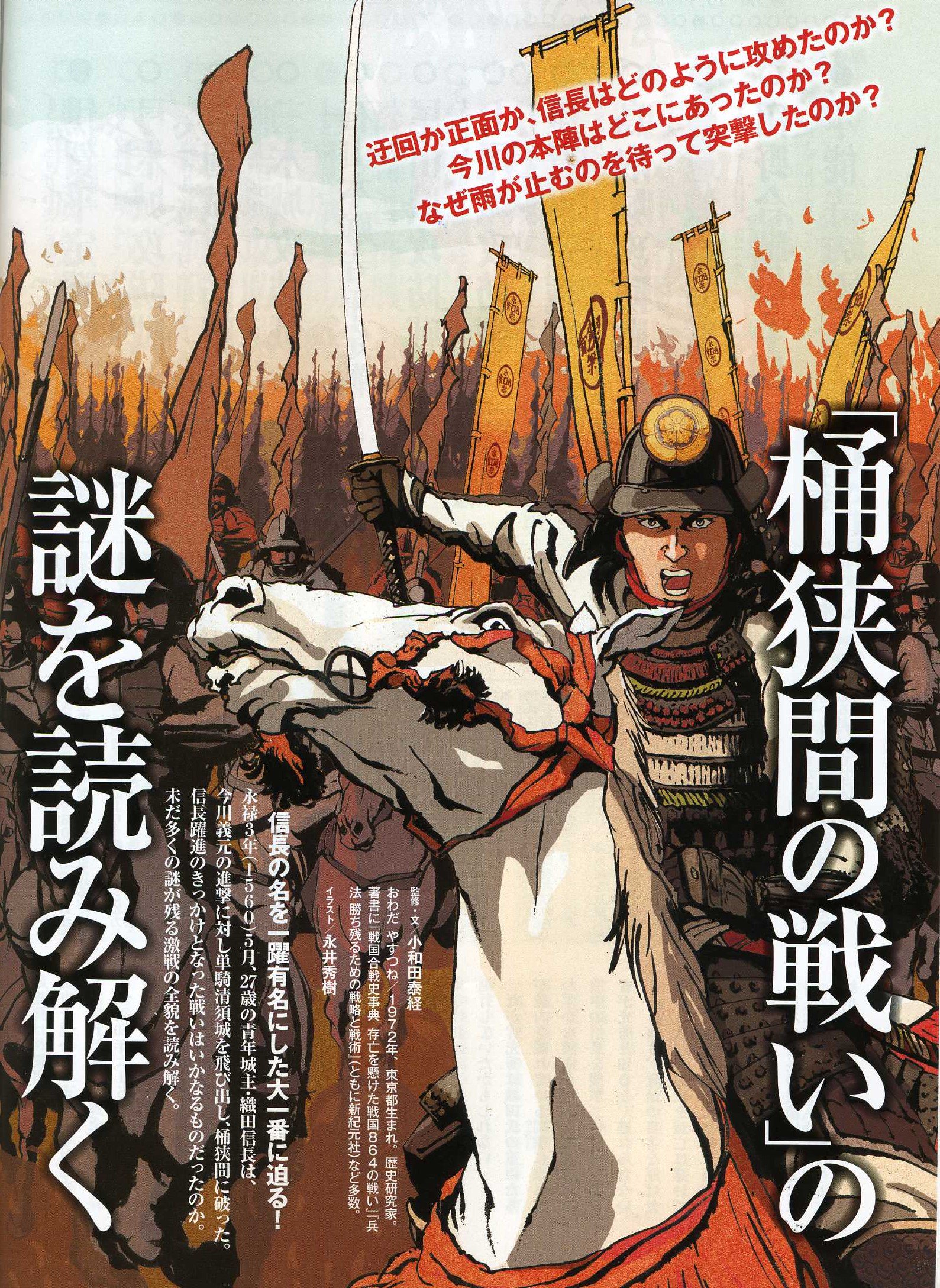 歴史人公式アカウント Twitterren 歴史人12月号 織田信長 合戦全記録 桶狭間の戦いの謎を読み解く では 信長 躍進のきっかけとなった桶狭間の戦いの謎に迫る 定説にある信長の奇襲ルート 今川義元の本陣の位置など 資料からよみった戦いに謎の真実が明らかに
