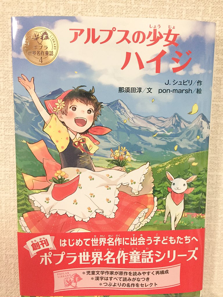Pon Marsh カバーイラストと挿絵を担当させて頂きました世界名作童話シリーズ アルプスの少女ハイジ 作 ｊ シュピリ 文 那須田 淳 が本日発売です こちらもよろしくお願いいたします T Co Pryy3o0ri9 T Co J95zrt1upq