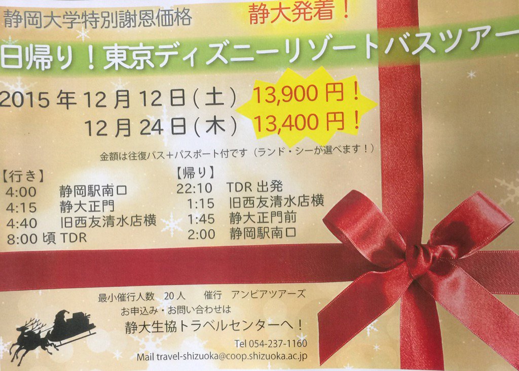 静大生協 静岡キャンパス Sur Twitter 静大発着東京ディズニーリゾート日帰りバスツアー 今年も企画しました お申込みは トラベルセンターへ T Co Tquwg8avyl