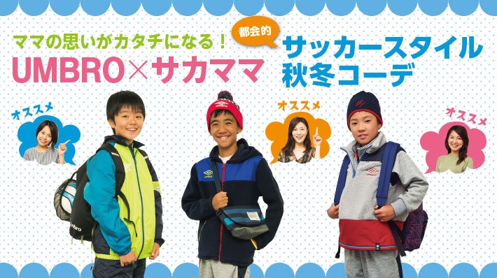 サカママ サッカーへも学校へもオシャレにキメよう イチオシコーデ Umbro サカママ 都会的サッカースタイル秋冬コーデ T Co 87j4g7iegf Umbro サッカースタイル コーデ ファッション ジュニア T Co Adaizzwtbn サカママ サッカーへも学校へもオシャレにキメよう イチオシコーデ Umbro サカママ 都会的サッカースタイル秋冬コーデ T Co 87j4g7iegf Umbro サッカースタイル コーデ ファッション ジュニア T Co Adaizzwtbn