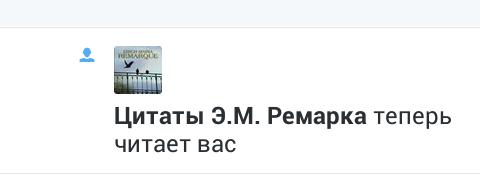 Странное чувство...
Читаешь Ремарка и тут: