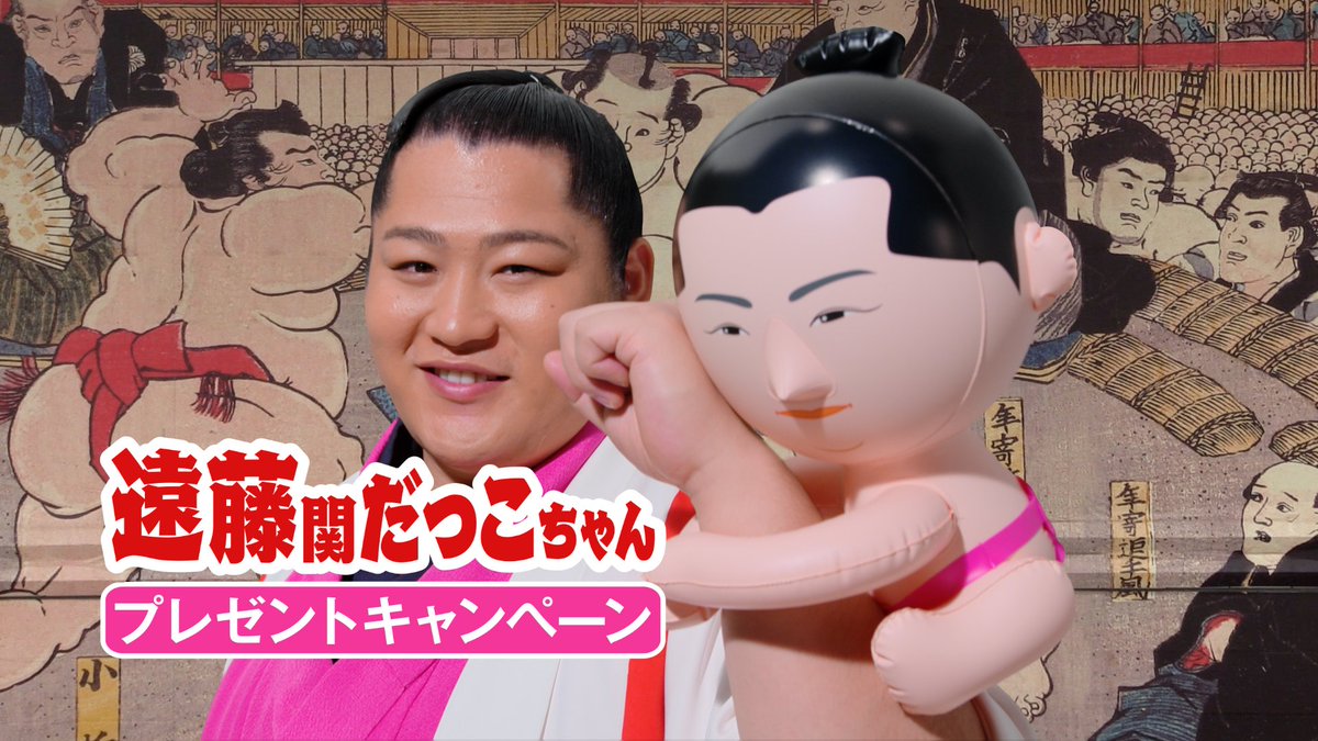 日本相撲協会公式 A Twitter 遠藤だっこちゃんキャンペーン 永谷園さんが遠藤だっこちゃんキャンペーンを始めます テレビcmは大相撲十一月場所初日の11 8 日 よりオンエア開始 Sumo T Co Zcjypykegl T Co 3vf0kfq0s0 日本相撲協会公式 A Twitter 遠藤だっこちゃんキャンペーン 永谷園さんが遠藤だっこちゃんキャンペーンを始めます テレビcmは大相撲十一月場所初日の11 8 日 よりオンエア開始 Sumo T Co Zcjypykegl T Co 3vf0kfq0s0
