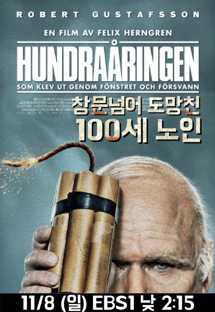 2015년 11월 첫째주 주말 EBS 영화 라인업! 🎩✨👨🏿👧🏼💸💣🎵 #위대한개츠비 #맨온파이어 #창문넘어도망친100세노인 #즐거운인생ترجمة المن...