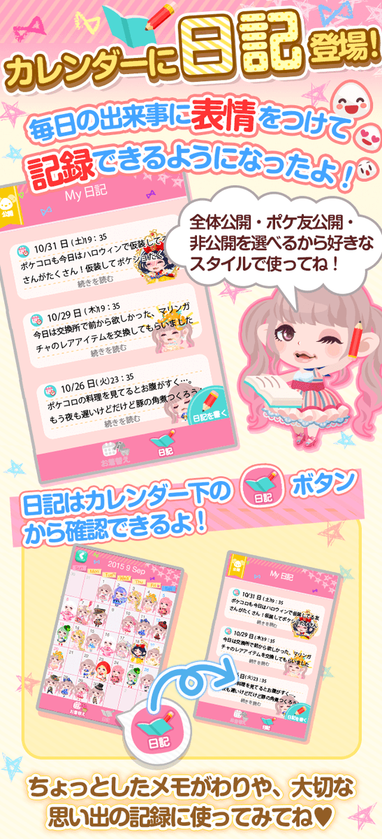 ポケコロカワイイ部 今年で１０周年 アップデート カレンダーに毎日の出来事を記録できる日記を追加したよ ストアからアプリを最新版にアップデートして遊んでね ポケコロ T Co Fi2lokbvgd