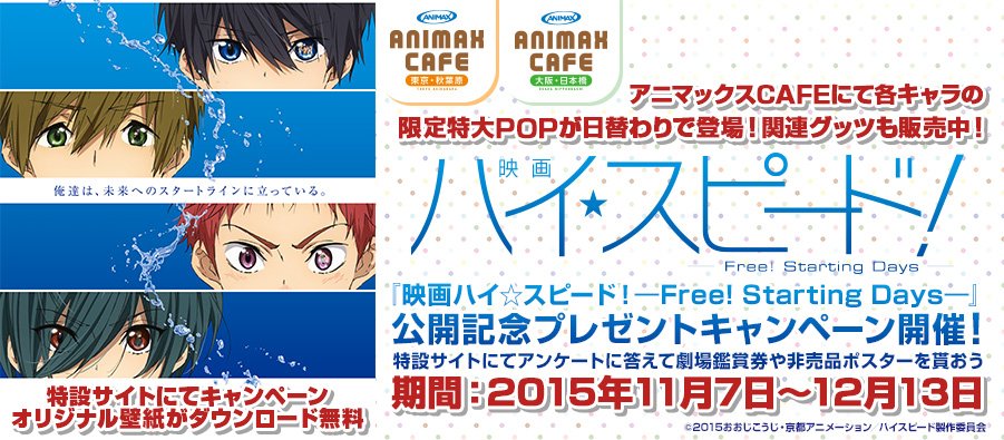 アニマックスcafe 拡散希望 映画 ハイ スピード Free Starting Days 公開記念プレゼントキャンペーン開催 アニマックスcafeにて各キャラ限定特大popが日替わり登場 劇場鑑賞券や非売品ポスターが当たる企画も ハイスピ T Co Lbzrnu90k1