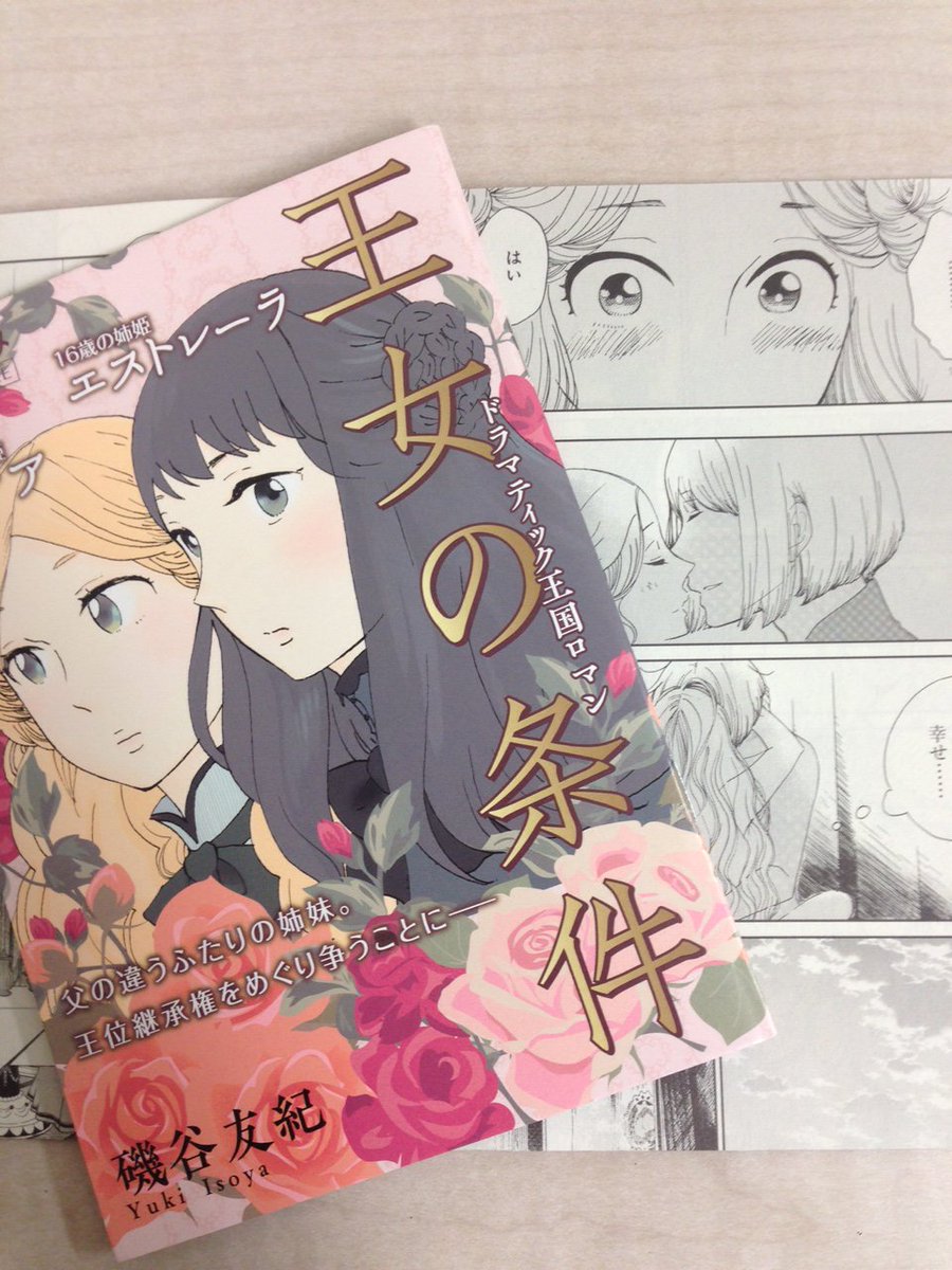 メロディ編集部 白泉社 本日発売 ドラマティック王国ロマン 磯谷友紀 王女の条件 巻発売です 2人の王女の美麗な販売台と2話分収録された 試し読み冊子 も用意しました ぜひ書店さんで見てください 一部店舗限定です T Co