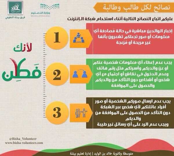 Bisha_Volunteer's tweet photo. #لكل_طالب_وطالبة:
كن #فطن أثناء استخدامك للإنترنت أو مواقع التواصل الإجتماعي.
@ftnmoe #فطن_لجيل_آمن https://t.co/gUStxAsQAK
