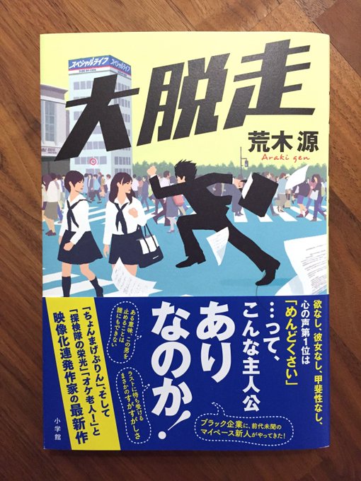 装画を描かせていただいた、荒木源さんの『大脱走』が発売中です!デザインはnext door designの岡本歌織さん。小学館からです。https://t.co/arakOKUUY5 