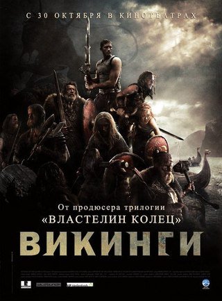 Викинги (2008) Жанр: фантастика, боевик, приключения