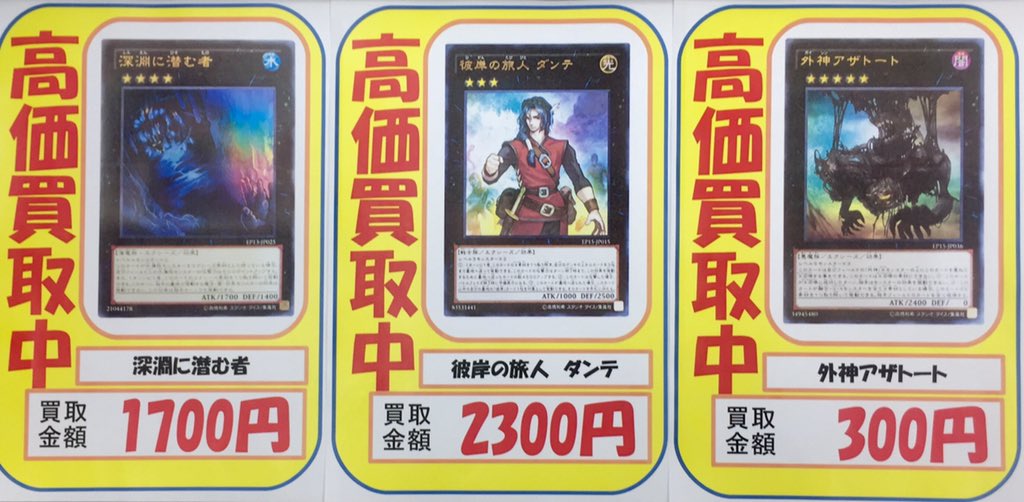 トイコンプ寝屋川市駅前店 今週の遊戯王強化買取 深淵に潜む者1700円 彼岸の旅人 ダンテ 2300円 外紙アザトート 300円 在庫 相場状況によって 価格は変動します ご了承ください T Co 8if0jtsfq1 トイコンプ寝屋川市駅前店 今週の遊戯王強化買取 深淵に潜む者1700円 彼岸の旅人 ダンテ 2300円 外紙アザトート 300円 在庫 相場状況によって 価格は変動します ご了承ください T Co 8if0jtsfq1