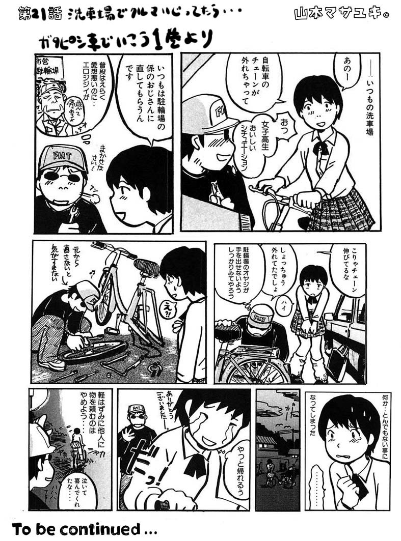 漫画家「山本マサユキ」オフィシャルサイト・山本内燃機2014 Vr.11('96~)webガタピシ車/21話「洗車場で車いじってたら女子高生が話しかけてきた！！」