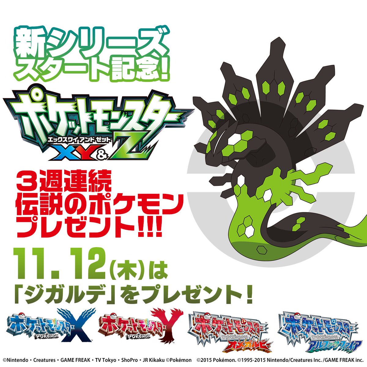 劇場版ポケットモンスター ココ アニメ ポケットモンスター ｘｙ ｚ ３週連続伝説のポケモンをプレゼント 来週は物語の鍵を握る重要なポケモン ジガルデ をプレゼント テレビ東京系で毎週木曜夜７時から T Co 5v6eyaabbm アニポケ