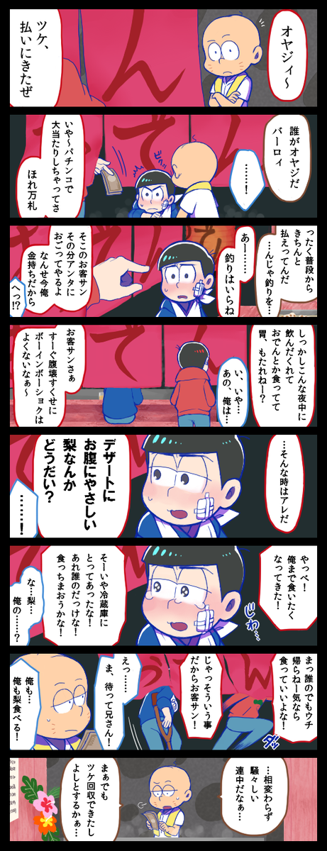 くろ On Twitter カラ松と梨と六つ子 ５話終了後の話 気まずくて家に戻れずチビ太の屋台で夜まで一人時間を潰していたカラ松のもとに 今回は二分割です とにかく梨を食べさせてあげたかった Https T Co Unggyqbc27 Twitter