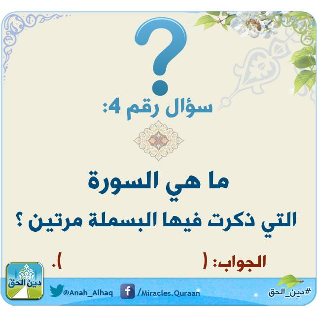 دين الحق On Twitter ما هي السورة التي ذكرت فيها البسملة مرتين
