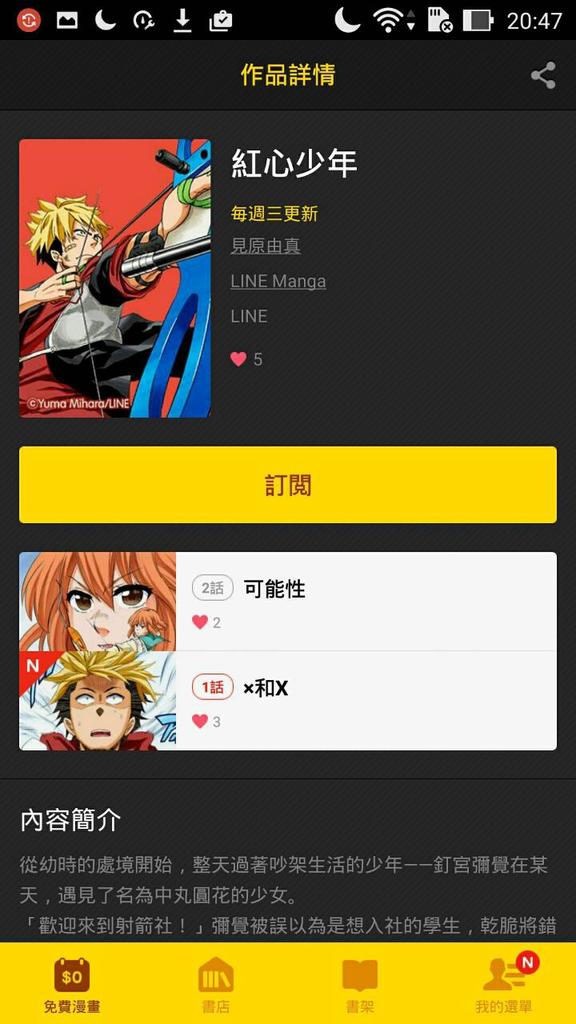 ついに【アーチェリーボーイ】が海を渡りました!!LINEマンガが台湾でも配信開始されたそうです!台湾版だと【紅心少年】カッコイイ強そう!台湾の人にはどんな感じに見えるのかドキドキです!