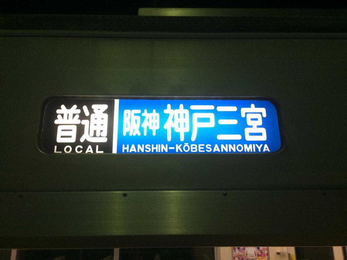 山陽5000系5002Fの側面方向幕も神戸三宮表示に。#山陽電車