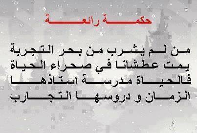 حكمه رائعه واعجبتني كثيررررا