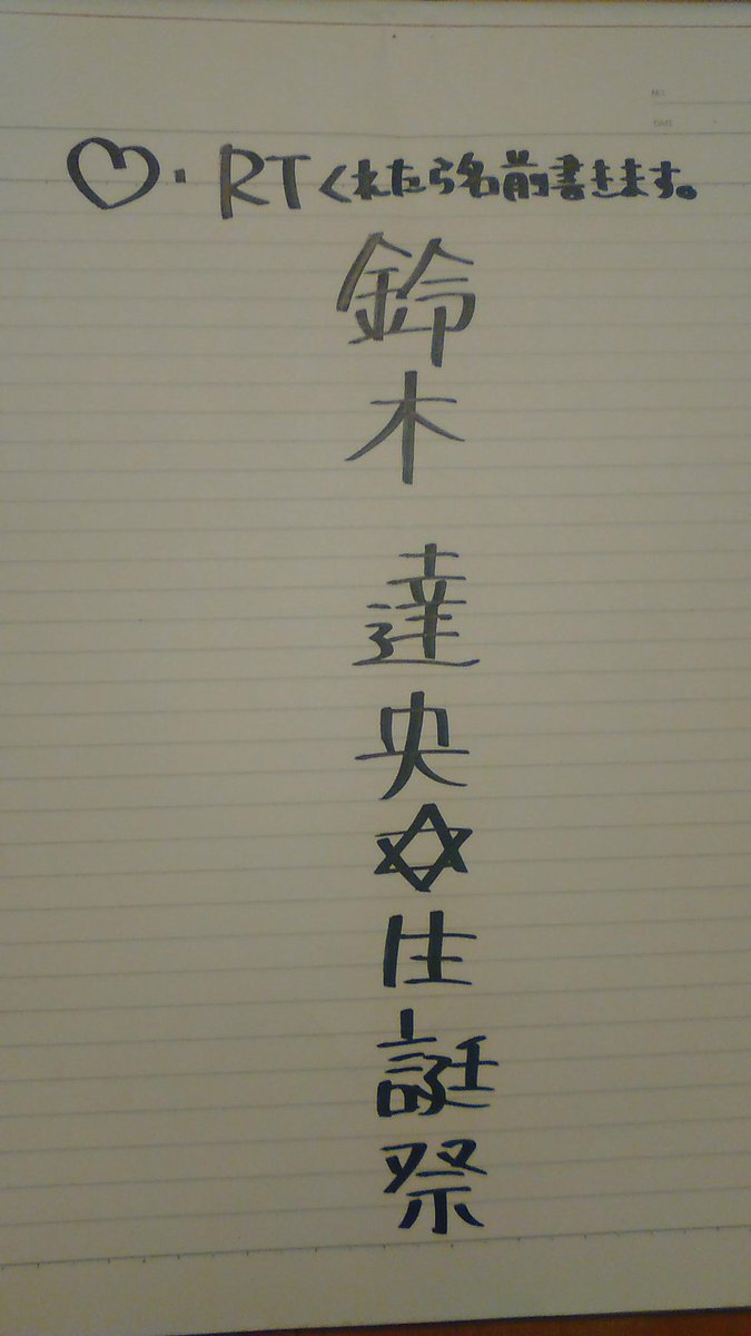 be5f14b151c8418's tweet photo. ☪︎⋆*:｡✡鈴木達央生誕祭✡｡:*
まで後１週間切ったということで祝い出す準備始めました!
RTor♡押してくれたら名前書いていきたいと思います!RTor♡まってます！
#鈴木達央生誕祭2015 
#鈴木達央の誕生日祝う人RT https://t.co/3fprSTngNN