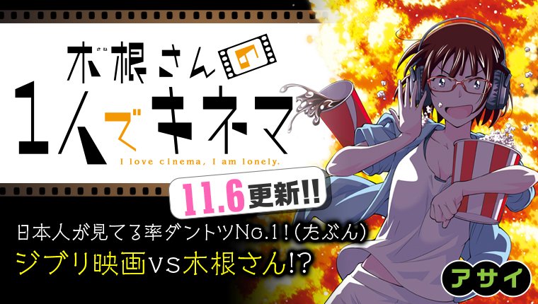 ヤングアニマル公式 9 10号 ヤングアニマルzero 4 1増刊号発売中 Twitterissa ヤングアニマルdensi 明日11 6 連載マンガ 木根さんの１人でキネマ カレバカ 吾輩ノ彼ハ馬鹿でr 更新 カレバカ は アニメも新しい話数を配信 T Co