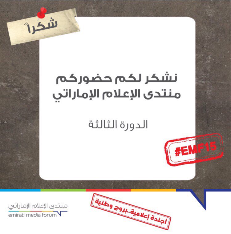 DubaiPressClub's tweet photo. نشكر لكم حضوركم الدورة الثالثة لـ" منتدى الإعلام الإماراتي" #EMF15 https://t.co/oDKY5GDsUk