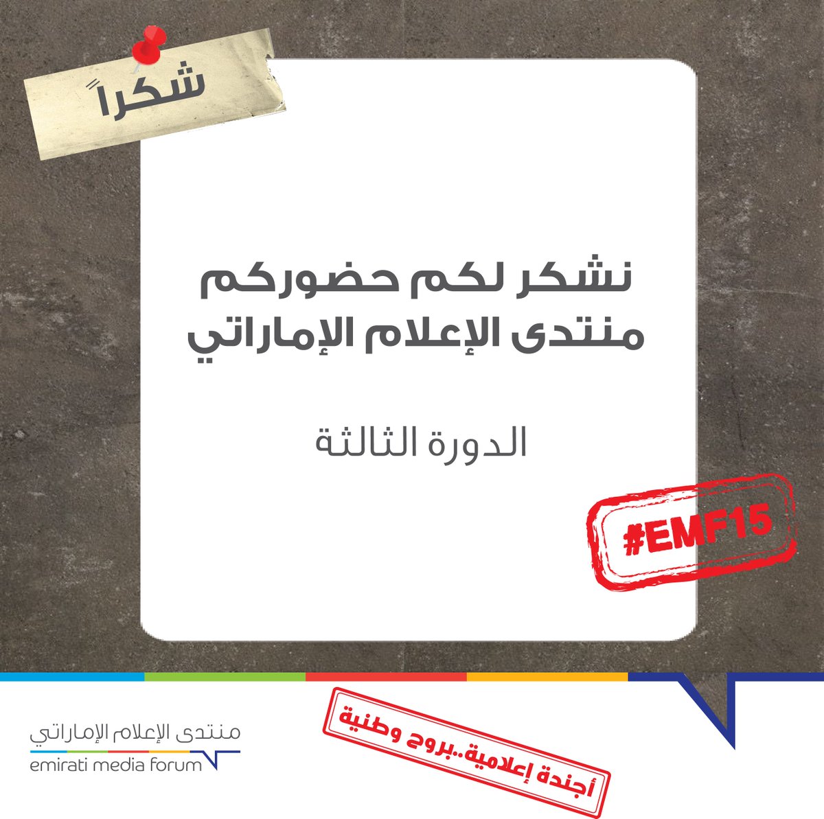 DubaiPressClub's tweet photo. نشكر لكم حضوركم الدورة الثالثة لـ" منتدى الإعلام الإماراتي" #EMF15 https://t.co/BwVSuzcO3B