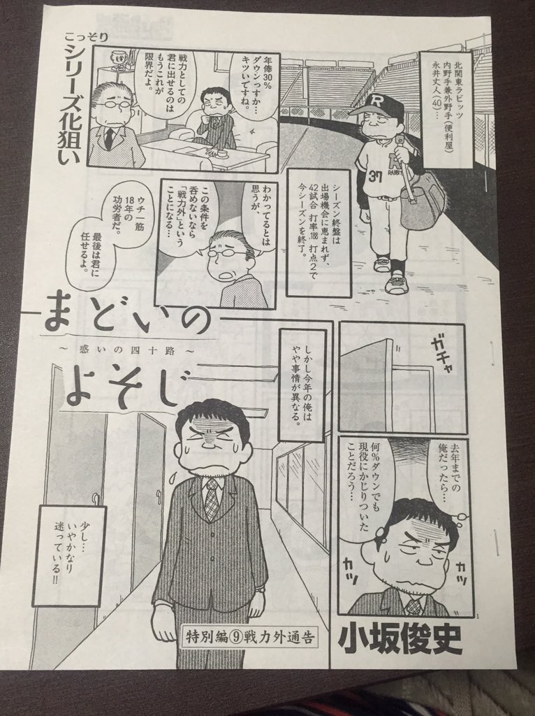 夜のおしらせ。ただいま発売中のビッグコミックオリジナル本誌に「まどいのよそじ」がいつもより少し短い６ページでゲスト掲載されています。今回は、三度目の登場となる北関東ラビッツ・永井のお話です。どうぞよろしくお願いします。 