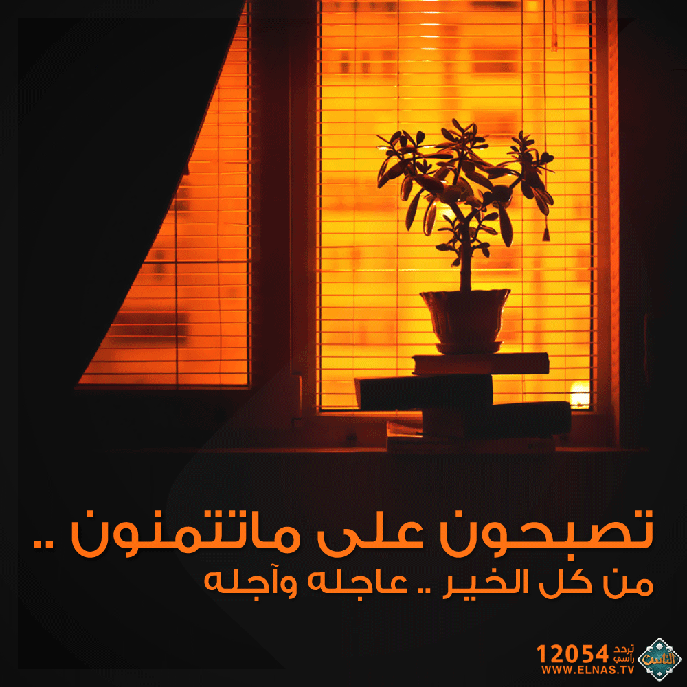 همس No Twitter اللهم لا تجعل أنسنا إلا بك ولا حاجتنا إلا إليك ولا رغبتنا إلا في ثوابك والجنة تصبحون على ماتتمنون