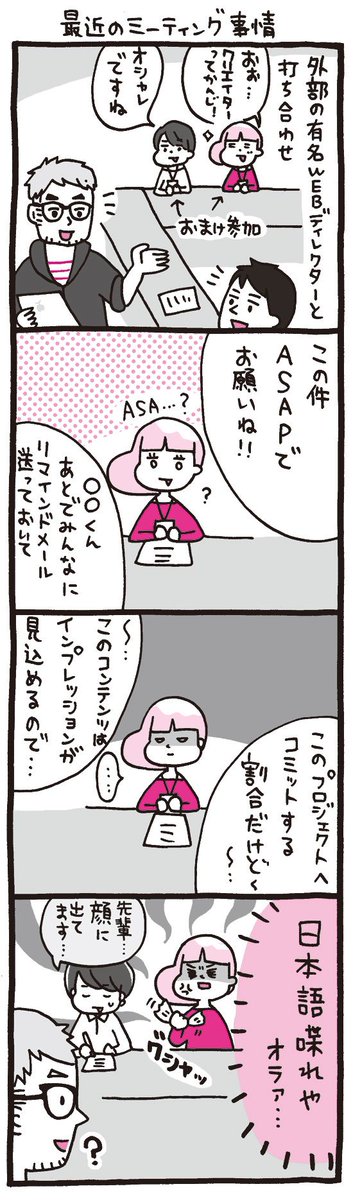 OLマンガ『しくじりヤマコ』 
第100話「最近のミーティング事情」
ASAPの意味を最近知りました…
#4コマ 