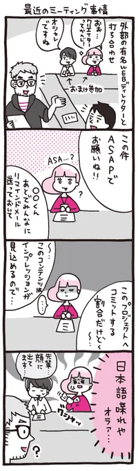 OLマンガ『しくじりヤマコ』 
第100話「最近のミーティング事情」
ASAPの意味を最近知りました…
#4コマ 