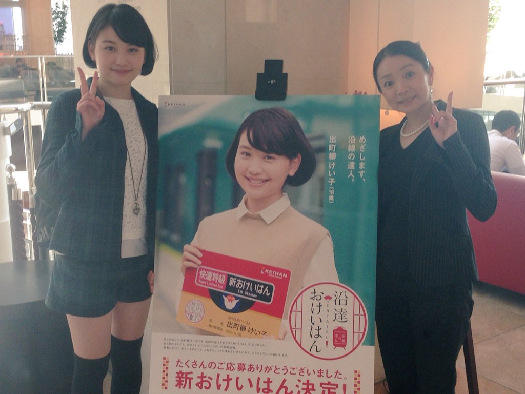 Officediva On Twitter 本日 京阪電車のイメージガール ６代目 おけいはん のお披露目会見がありました 先月の最終選考会に続き司会を担当 選ばれたのは林真帆さん 職権乱用のツーショット 元気でキュートな18歳です 明日解禁のcmにも声で出演してまーす