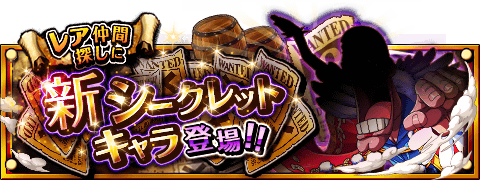 シークレットキャラ情報！
★11/3(12:00)～11/17(11:59)期間限定★
ボイス付きシークレットキャラが登場！
wpp.jp/optw/　#トレクル