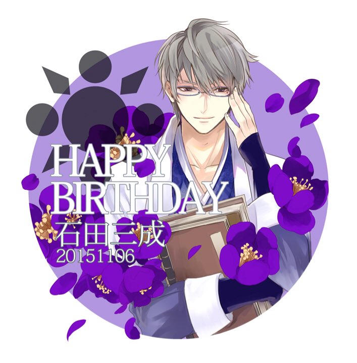 山田シロ على تويتر 今日はイケメン戦国石田三成の誕生日 おめでとうございますー 石田三成誕生祭 T Co J4jolt2rqt 山田シロ على تويتر 今日はイケメン戦国石田三成の誕生日 おめでとうございますー 石田三成誕生祭 T Co J4jolt2rqt