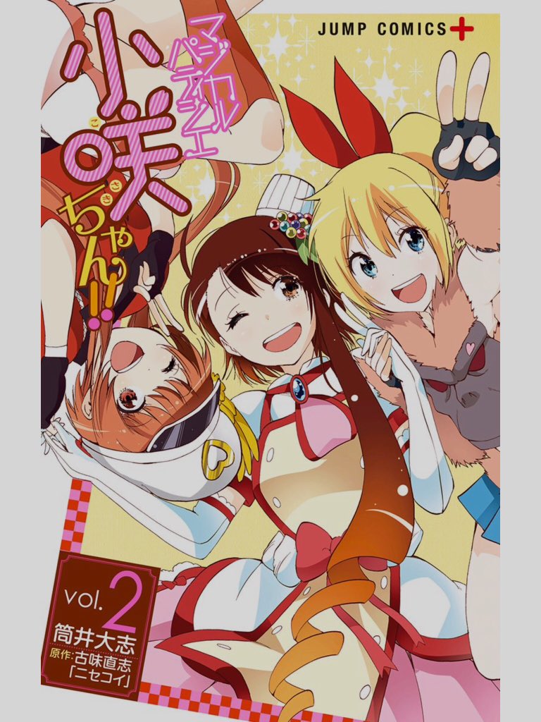 きのはら了 Sur Twitter マジカルパティシエ小咲ちゃん 最新刊読了ー ニセコイ スピンオフのお色気サービス多めな魔法少女漫画 この漫画のイチオシはヒロイン3人が通常時は眼鏡っ娘だという点であります プールでも眼鏡ですヤッター 乳首券もあるでよ