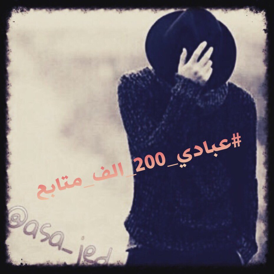 vowpixles's tweet photo. #عبادي_200_الف_متابع
الف مليون مبروك وفالك المليون💐
شاهدين لك لا عليك
#حساب_تفتخر_انه_من_متابعينك 
🌹👇🏻👇🏻🌹
@asa_jed https://t.co/0B6K0oWOjF
