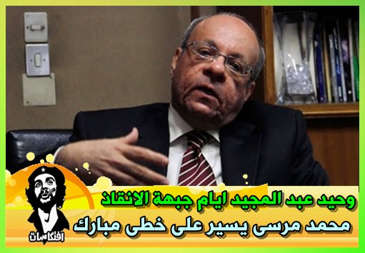وحيد عبد المجيد ايام جبهة الانقاذ -=- محمد مرسى يسير على خطى مبارك