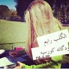 شمس الكرديه (@ddmalakdd1) on Twitter photo 