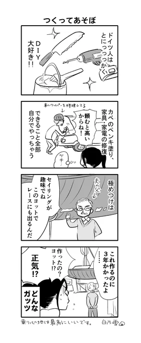 DIY好きすぎなドイツ人の4コマです。
「自分でやる」意識が異様に高いドイツ人……。 