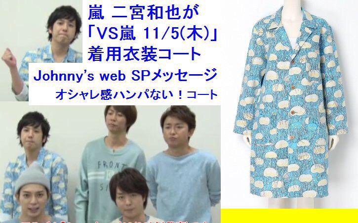 嵐 Net No Twitter Nino は イタリア語で可愛い子 Nino は イタリア語で可愛い子 Nino は イタリア語で可愛い子 Vs嵐で 着用コート T Co Hkjsnmsen6 女性ブランド着こなしてる T Co Ufews59xwf