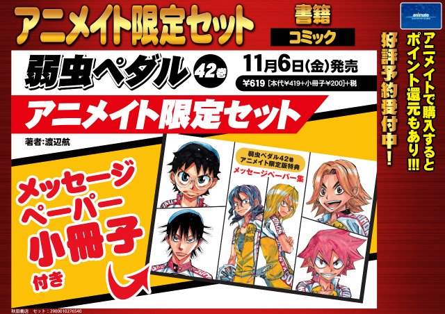 株式会社アニメイト 本日発売 アニメイトおすすめ書籍 弱虫ペダル 42巻 アニメイト限定セット有 亜人 7巻 フラウ ファウスト 2巻 私が言うとおりになる 1巻 ウィッチクラフトワークス 9巻 嘘つきボーイフレンド 4巻 アニ推し T
