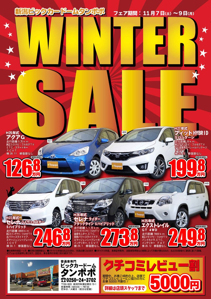 川内自動車 タンポポ ビックカードームタンポポは11月7日 土 11月9日 月 までwinter Sale開催 今週は ハイブリッド車特集 ネットチラシ限定 お車ご購入に使える割引も 詳細は店舗スタッフまでお問い合わせください T Co Sanolulavq