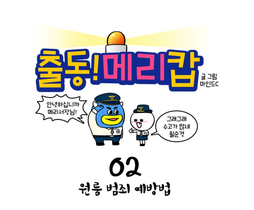 polinlove's tweet photo. (출동! 메리캅) 마인드C가 말하는 똑똑하게 원룸 범죄 예방 하는법. 웹툰보러가기 https://t.co/h9ETh7Mz8k https://t.co/ksVnLJ0m52