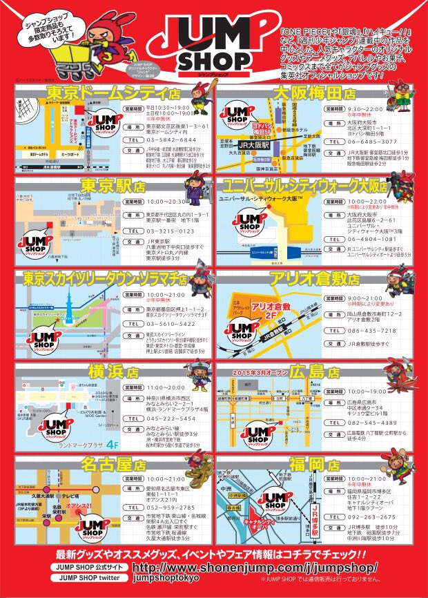 ジャンプショップ Jump Shop 公式 今回は Jump Shop常設10店舗の紹介をするぞ すべてがジャンプ グッズの夢のお店jump Shop 近くに来た時は 遊びに来てくれよな ちなみに俺は 鳥山先生が生みだしてくれたジャンタだ 覚えておくんだぞ