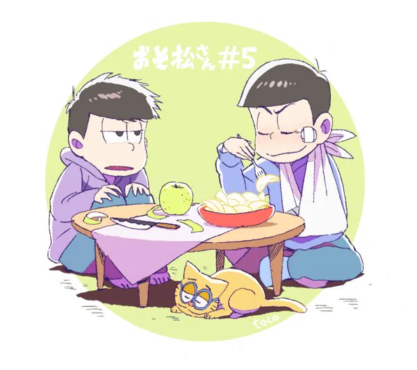 おそ松さん面白い・・カラ松に梨をいっぱい食べさせたい5話だった。今更ですがOPにちょっとだけ原画参加させて頂いております～またやりたい! 