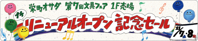 栄町オサダ文具フェアのtwitterイラスト検索結果 栄町オサダ文具フェアのtwitterイラスト検索結果
